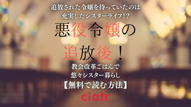 悪役令嬢の追放後! 教会改革ごはんで悠々シスター暮らし