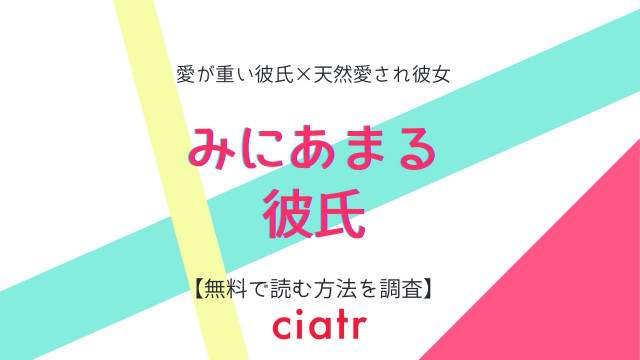 みにあまる彼氏