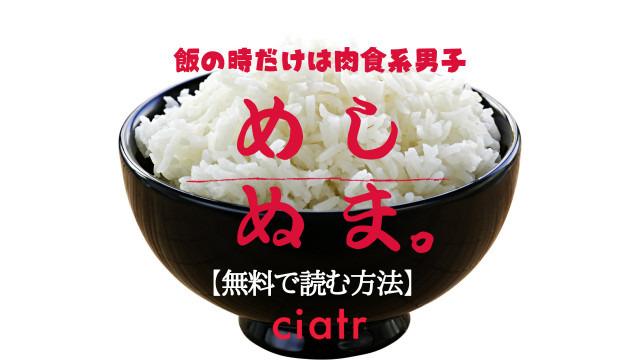 めしぬま