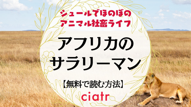 アフリカのサラリーマン