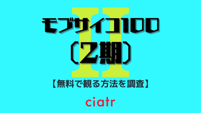 アニメ モブサイコ100 2期 の動画を見放題配信中のサブスクはここ Ciatr シアター