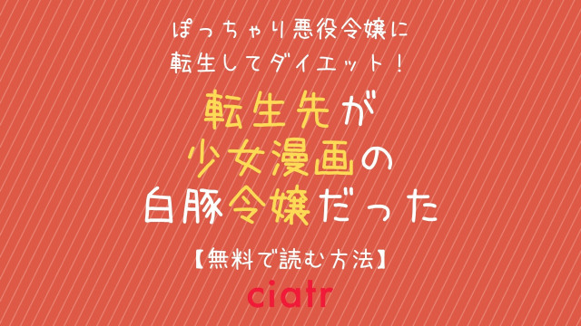転生先が少女漫画の白豚令嬢だった