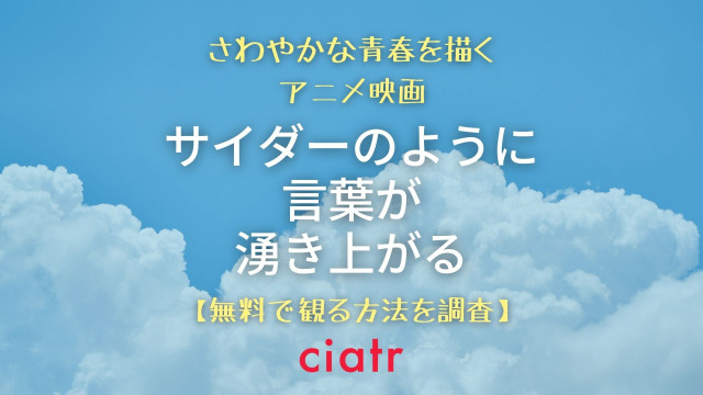サイダーのように言葉が湧き上がる 動画配信