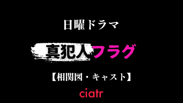 真犯人フラグ