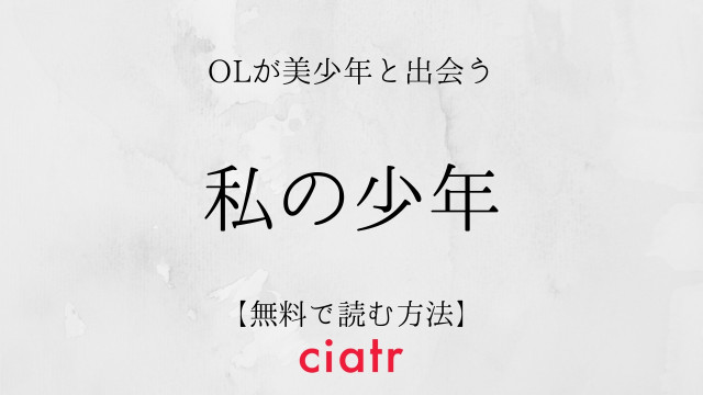 私の少年