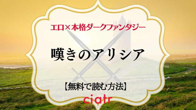 嘆きのアリシア