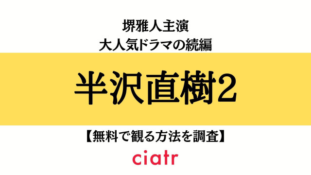 半沢直樹2 動画配信