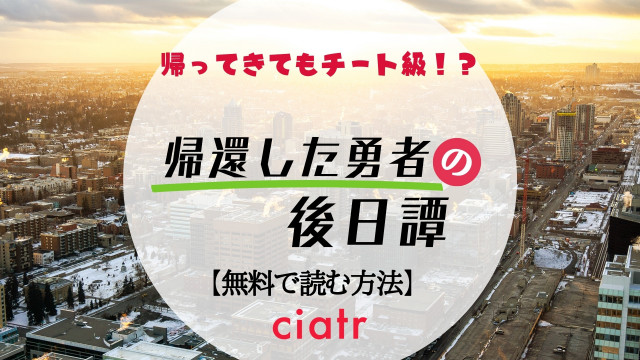 帰還した勇者の後日譚