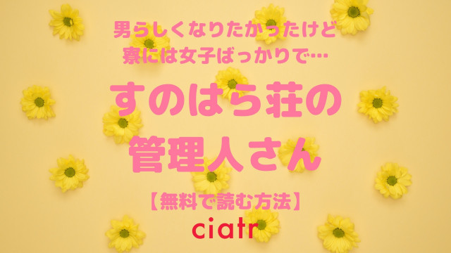 すのはら荘の管理人さん