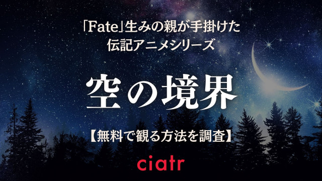 空の境界 動画配信