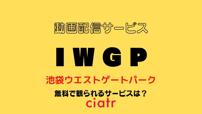 ドラマ 池袋ウエストゲートパーク Iwgp の動画を無料視聴できる配信サービスまとめ 1話 最終回 Ciatr シアター