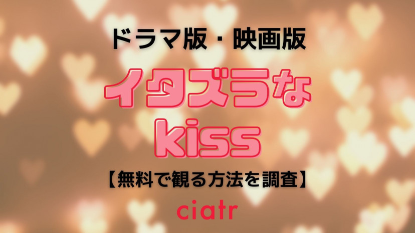 イタズラなkiss Love In Tokyoディレクターズカット変化形1 2 Whirledpies Com