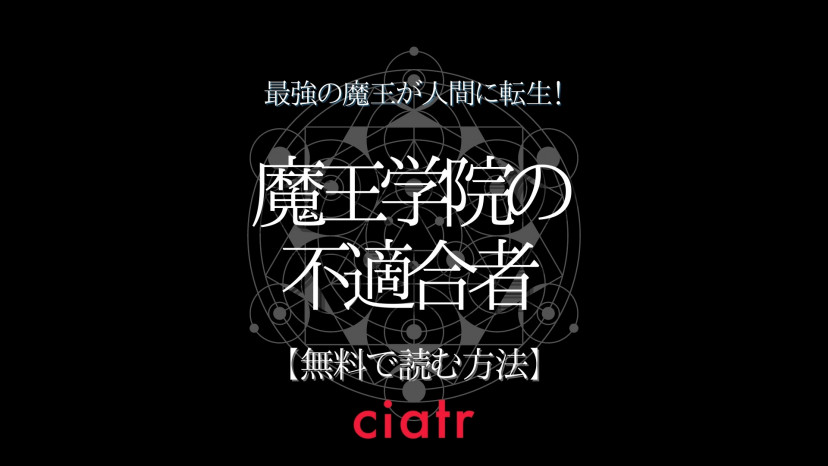 漫画 魔王学院の不適合者 を無料で読む方法は 最強の主人公が大活躍 Ciatr シアター