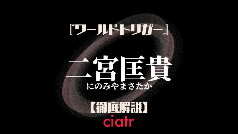 ワールドトリガー 二宮匡貴 にのみやまさたか は強すぎる シューターno 1実力者を徹底解説 Ciatr シアター