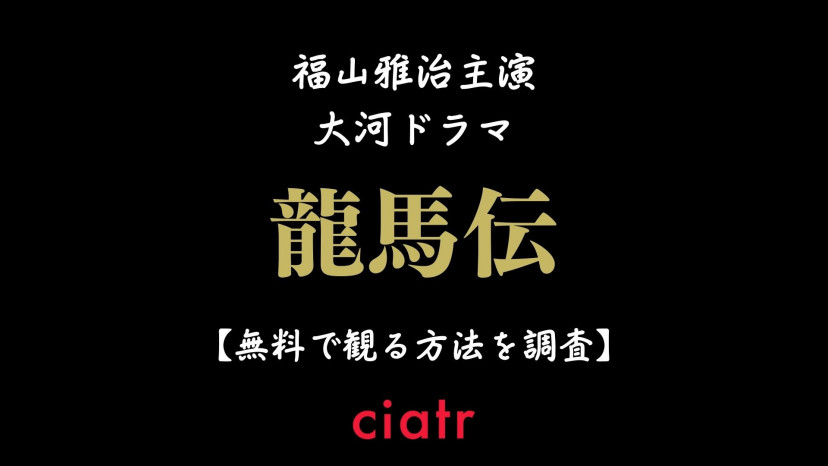 大河ドラマ 龍馬伝 の動画を無料で配信中のサブスクを紹介 Ciatr シアター