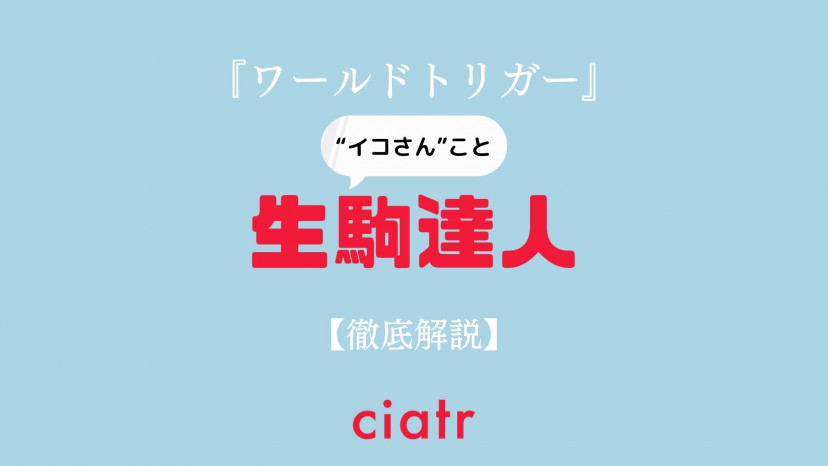 生駒達人は ワールドトリガー 屈指のボケ担当 強さとのギャップを徹底解剖 Ciatr シアター