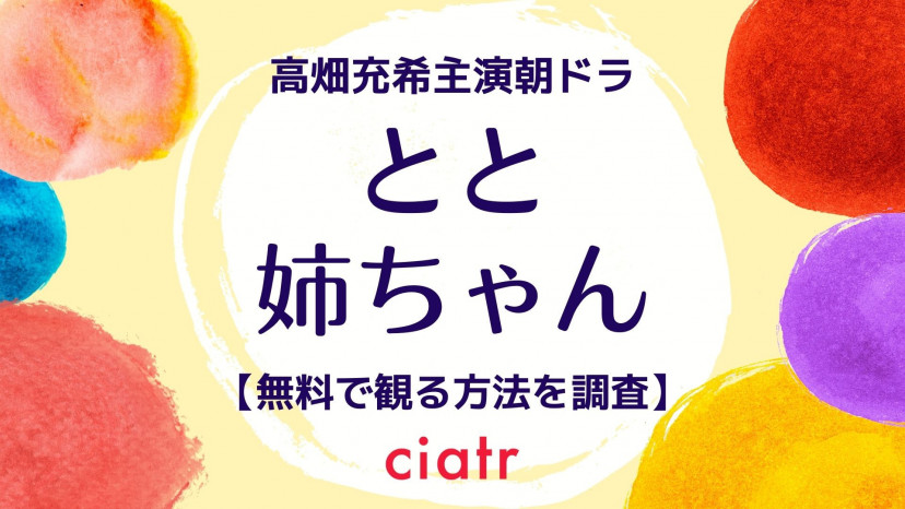 朝ドラ とと姉ちゃん の動画を無料で配信中のサブスクはここ 1話 最終話まで Ciatr シアター