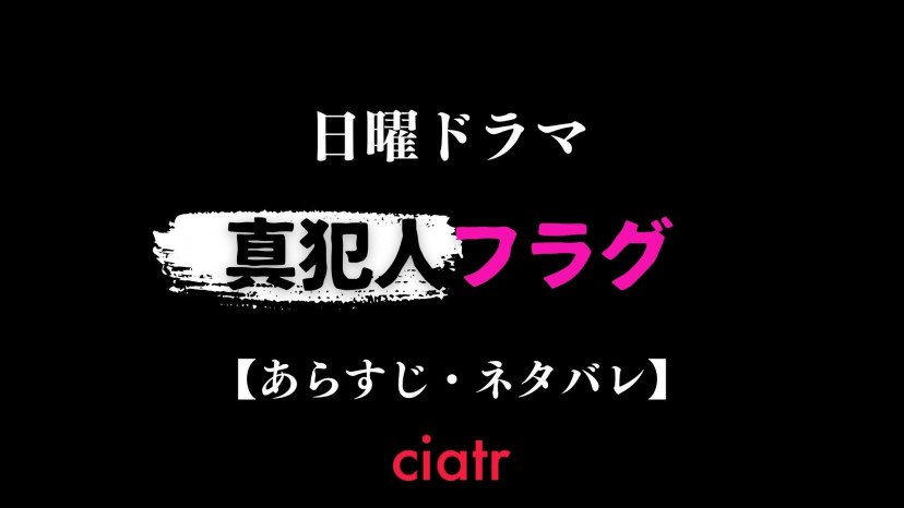 ドラマ 真犯人フラグ あらすじを解説 ネタバレ考察は毎話更新予定 Ciatr シアター