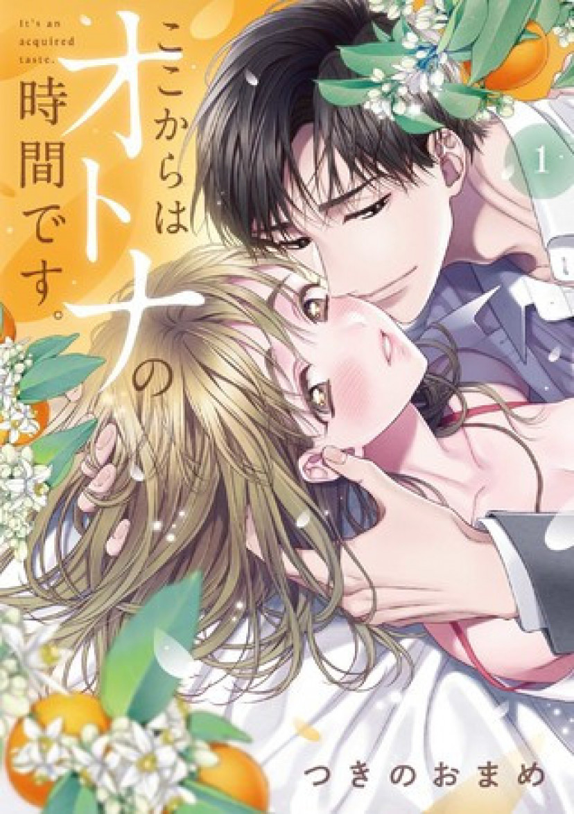 漫画 ここからはオトナの時間です を全巻無料で読む方法は 最高峰のエロキュンを堪能できる Ciatr シアター