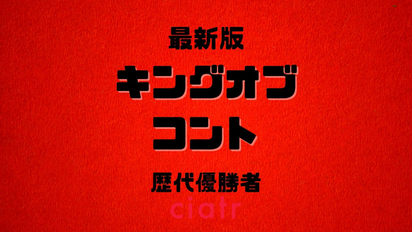 歴代キング オブ コント優勝者一覧 真のコント日本一 は誰だ Ciatr シアター