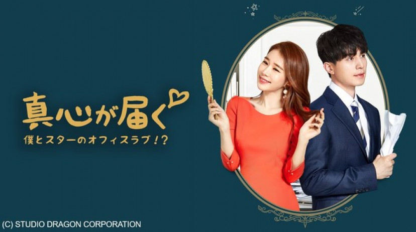真心が届く~僕とスターのオフィス・ラブ!?~