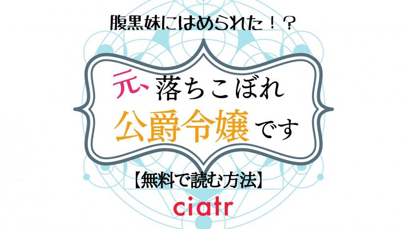 漫画 元 落ちこぼれ公爵令嬢です を全巻無料で読めるサービスを調査はある なろう小説発の人気作品 Ciatr シアター