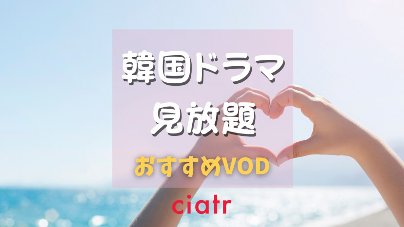 韓国 韓流 ドラマ見放題サイトをおすすめ順に徹底解説 全話完全無料で楽しめるvodサービスも Ciatr シアター