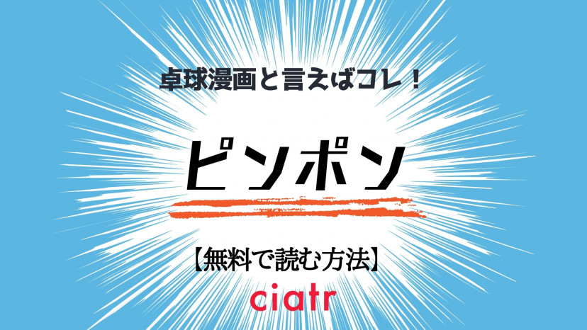 漫画 ピンポン を全巻無料で読む方法は 映画化もされた青春スポーツ作品 Ciatr シアター