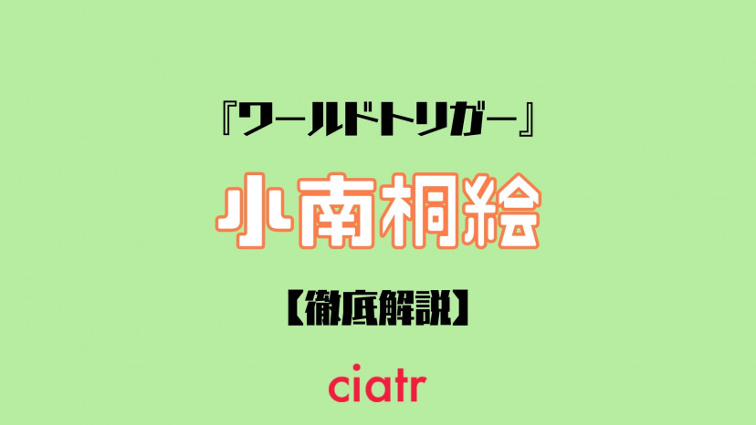 ワールドトリガー 斧の使い手 小南桐絵の強さを考察 太刀川よりも強い Ciatr シアター