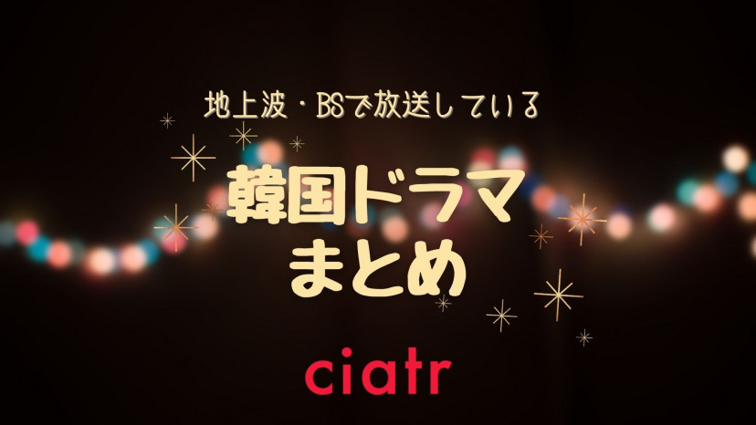 地上波で放送中の韓国ドラマ番組表 Bsや地方局の放送予定も Ciatr シアター