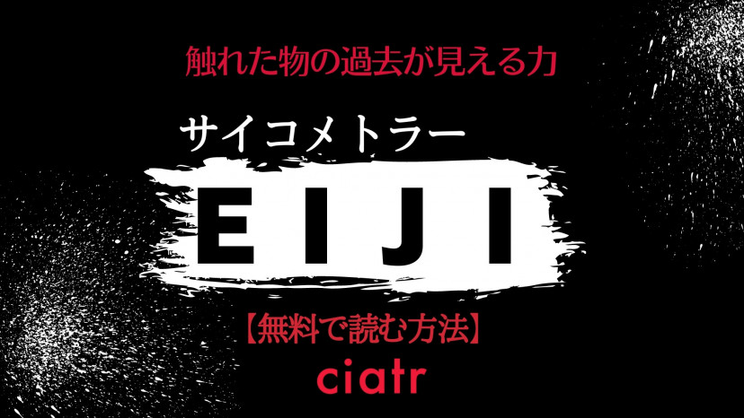 漫画 サイコメトラーeiji を全巻無料で読む方法は Tokio松岡主演で実写ドラマ化も Ciatr シアター