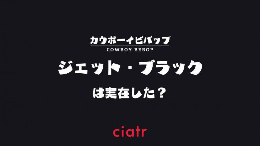 ジェット ブラックは実在した カウボーイビバップ 頼れる相棒キャラの魅力を解説 Ciatr シアター