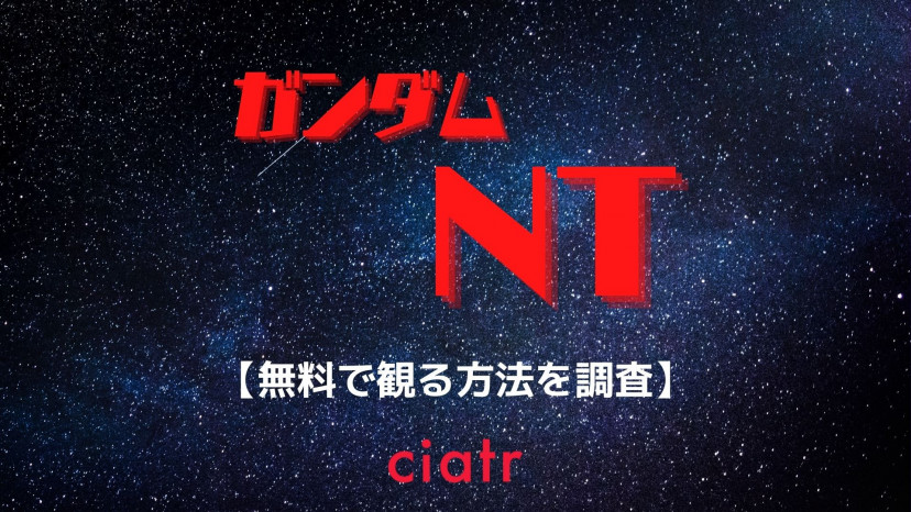 機動戦士ガンダムnt ナラティブ の動画を無料で配信中のサブスクはここ Ciatr シアター