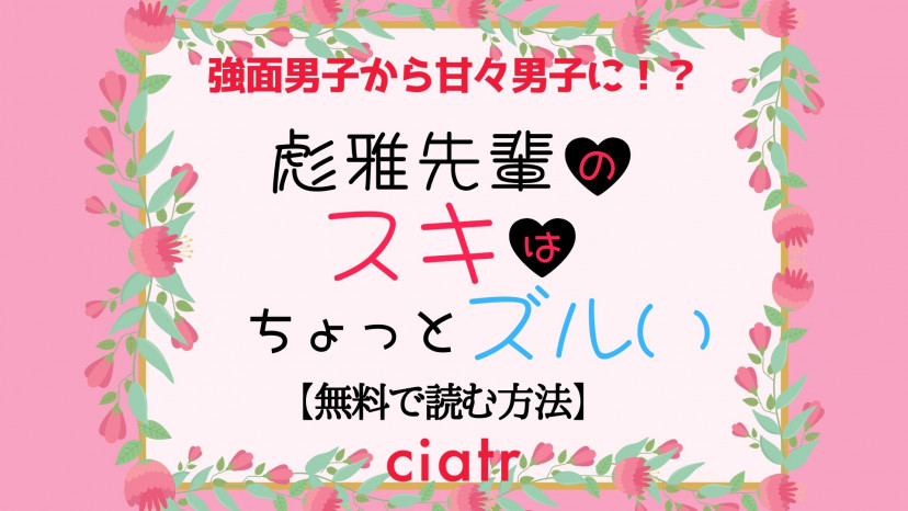 TL『彪雅先輩のスキはちょっとズルい』は全巻無料で読める？ギャップ死間違いなしのオフィスラブ | ciatr[シアター]