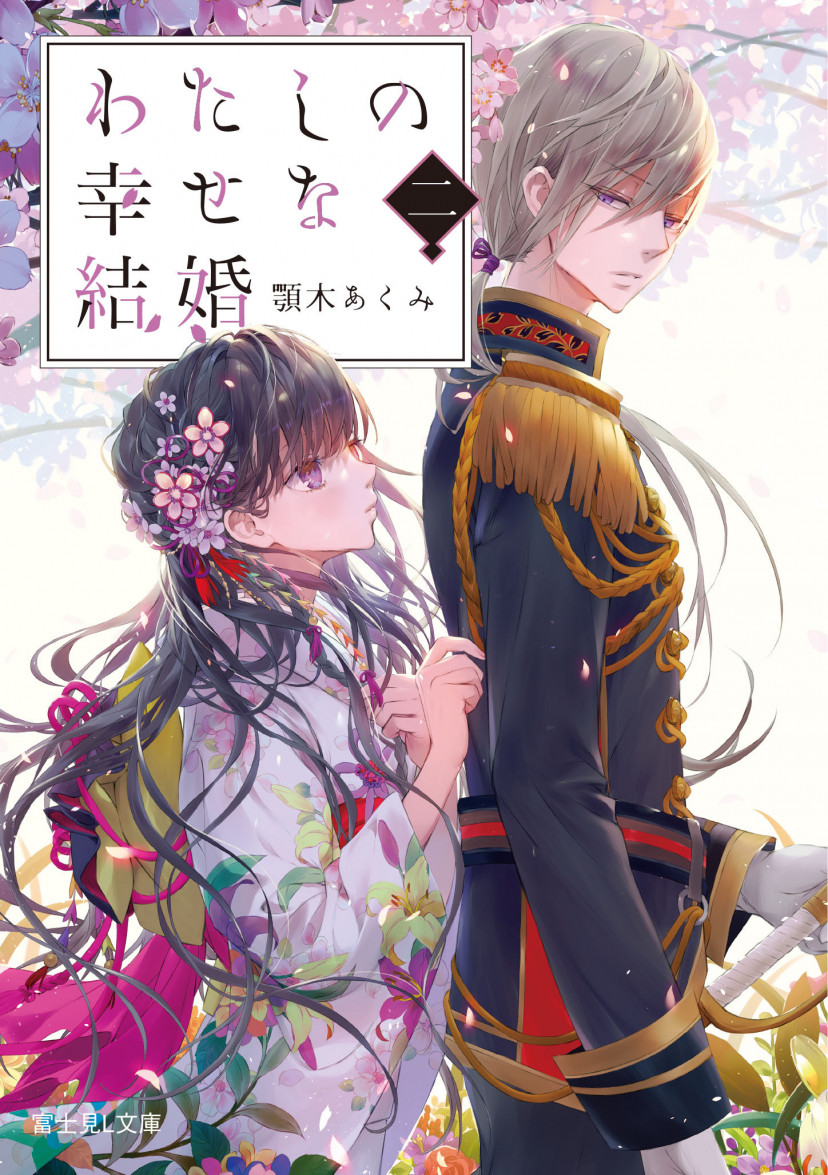 わたしの幸せな結婚