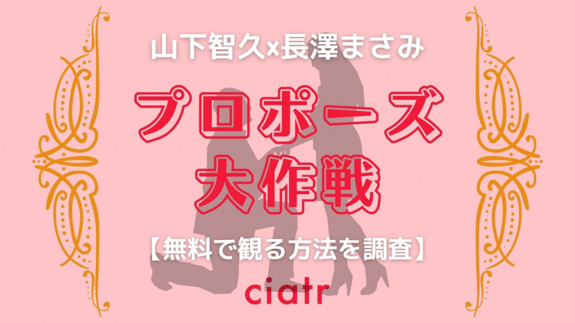 ドラマ プロポーズ大作戦 の動画を配信中のサブスクはここ 1話から最終回まで Ciatr シアター