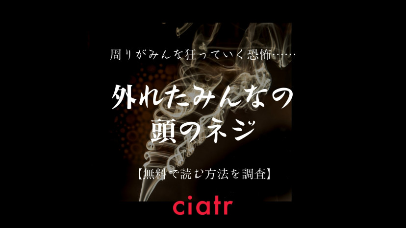 漫画 外れたみんなの頭のネジ は全巻無料で読める 衝撃的な世界観が話題に Ciatr シアター