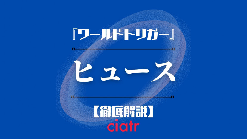 ワールドトリガー ヒュースの強さを徹底解説 置き去りにされたのはなぜ Ciatr シアター