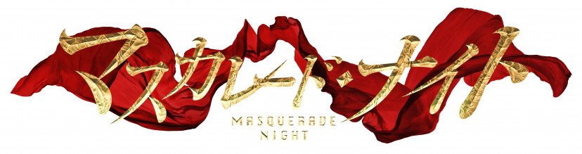 『マスカレード・ナイト』結末までのネタバレあらすじ 真犯人は誰？キャスト相関図で映画を徹底解説 | ciatr[シアター] 