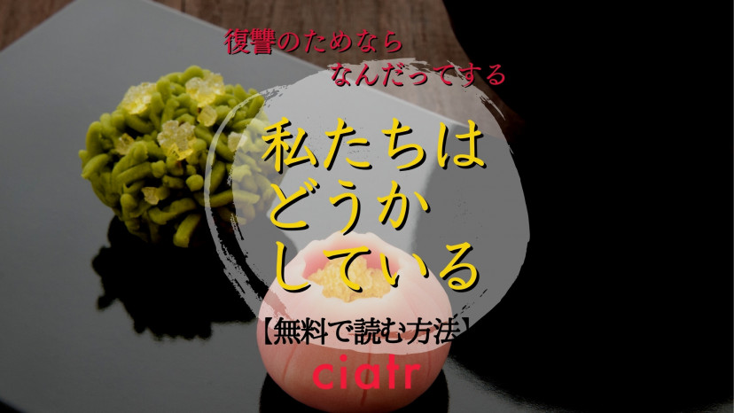 漫画 私たちはどうかしている を全巻無料で読めるサービスを調査 ドラマにもなった人気作品を読もう Ciatr シアター