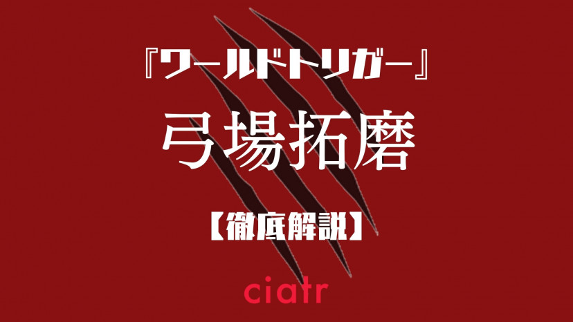 ワールドトリガー 弓場拓磨は隠れイケメン タイマン最強ガンナーの強さに迫る Ciatr シアター