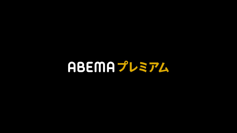 ABEMAプレミアムロゴ