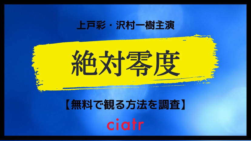 ドラマ 絶対零度 シリーズの動画を無料で配信中のサービスはここ 全シーズン視聴可 Ciatr シアター
