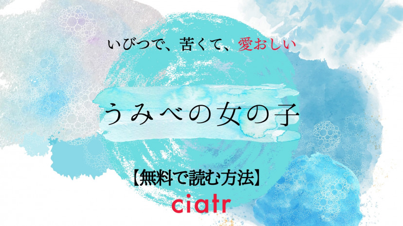 漫画 うみべの女の子 を全巻無料で読む方法は 21年には映画も公開 Ciatr シアター