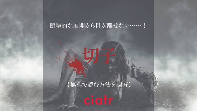 漫画 切子 を全巻無料で読めるサービスは 衝撃の最終回まで見逃すな Ciatr シアター