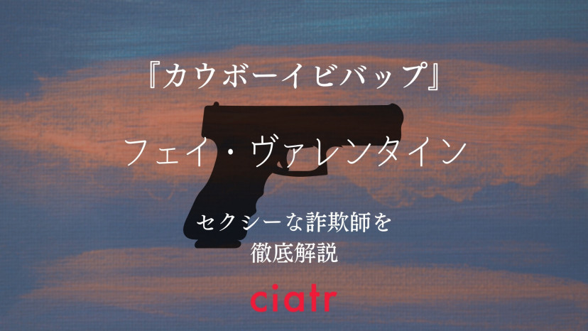 フェイ ヴァレンタインの実年齢に驚愕 カウボーイビバップ のセクシーな詐欺師を解説 Ciatr シアター