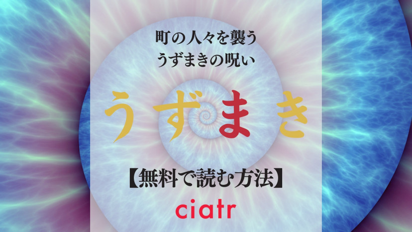 漫画 うずまき を全巻無料で読む方法はある 形にまつわる呪いの恐怖 Ciatr シアター