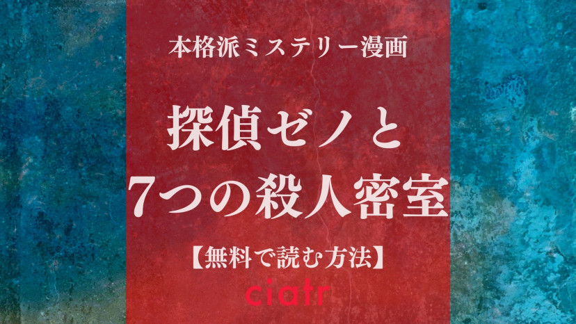 漫画 探偵ゼノと7つの殺人密室 は全巻無料で読める 本格硬派ミステリー好きに Ciatr シアター