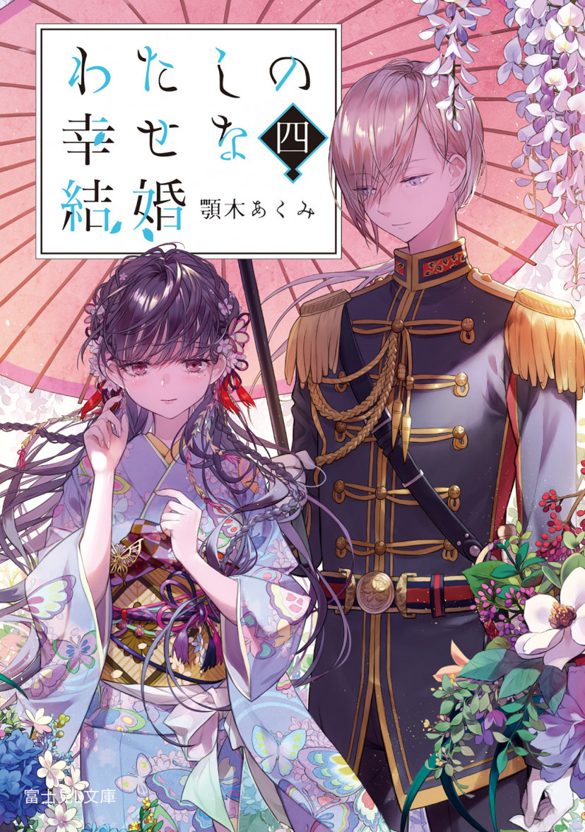 わたしの幸せな結婚