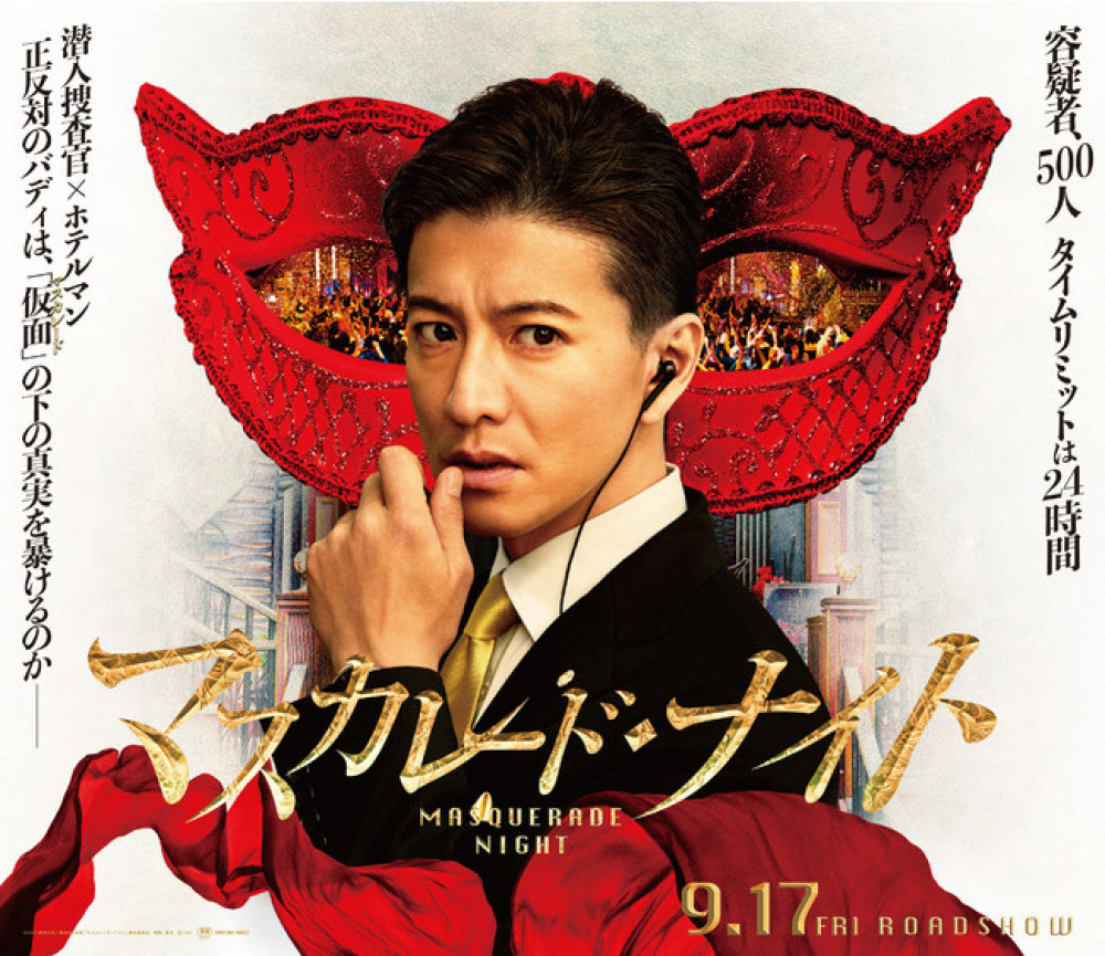 マスカレード・ナイト